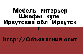 Мебель, интерьер Шкафы, купе. Иркутская обл.,Иркутск г.